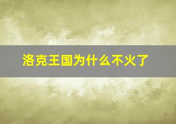 洛克王国为什么不火了