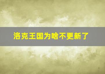 洛克王国为啥不更新了