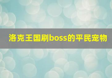 洛克王国刷boss的平民宠物