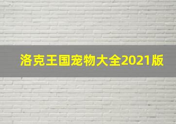 洛克王国宠物大全2021版