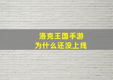 洛克王国手游为什么还没上线