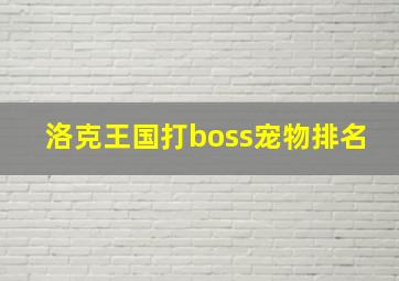 洛克王国打boss宠物排名