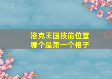 洛克王国技能位置哪个是第一个格子