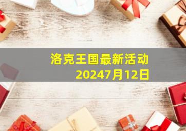 洛克王国最新活动20247月12日