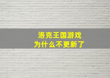 洛克王国游戏为什么不更新了