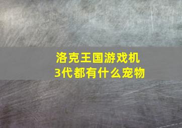 洛克王国游戏机3代都有什么宠物