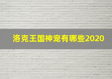 洛克王国神宠有哪些2020