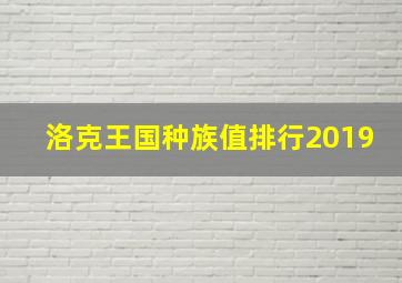 洛克王国种族值排行2019