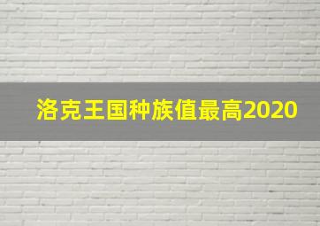 洛克王国种族值最高2020