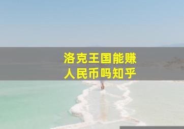 洛克王国能赚人民币吗知乎