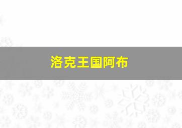 洛克王国阿布