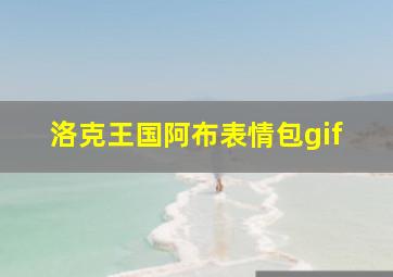 洛克王国阿布表情包gif