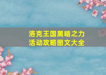 洛克王国黑暗之力活动攻略图文大全