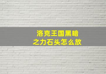 洛克王国黑暗之力石头怎么放