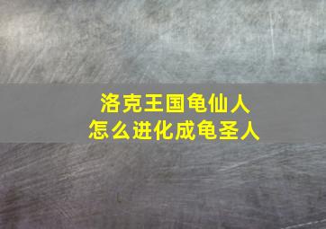 洛克王国龟仙人怎么进化成龟圣人