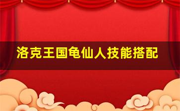 洛克王国龟仙人技能搭配