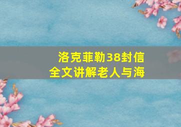 洛克菲勒38封信全文讲解老人与海