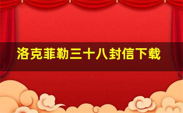 洛克菲勒三十八封信下载