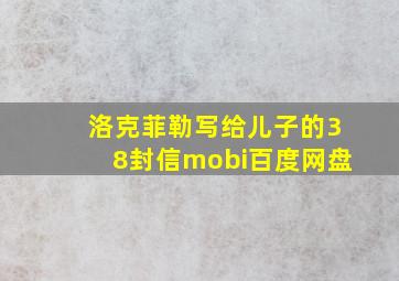 洛克菲勒写给儿子的38封信mobi百度网盘