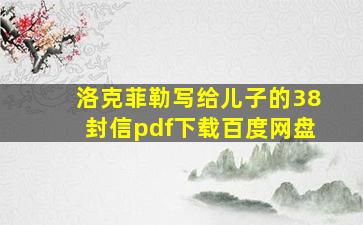 洛克菲勒写给儿子的38封信pdf下载百度网盘