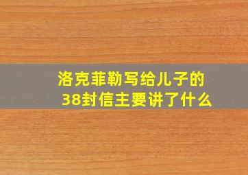 洛克菲勒写给儿子的38封信主要讲了什么