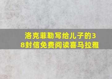 洛克菲勒写给儿子的38封信免费阅读喜马拉雅