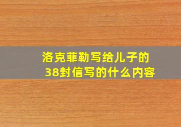 洛克菲勒写给儿子的38封信写的什么内容