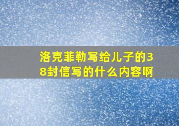 洛克菲勒写给儿子的38封信写的什么内容啊