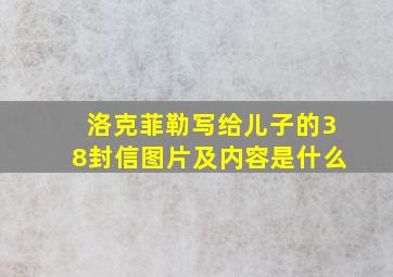 洛克菲勒写给儿子的38封信图片及内容是什么