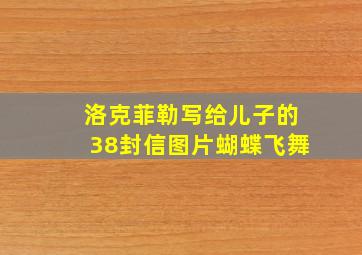 洛克菲勒写给儿子的38封信图片蝴蝶飞舞