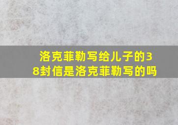 洛克菲勒写给儿子的38封信是洛克菲勒写的吗