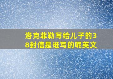 洛克菲勒写给儿子的38封信是谁写的呢英文