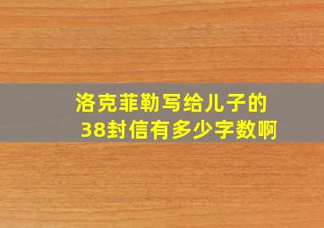 洛克菲勒写给儿子的38封信有多少字数啊