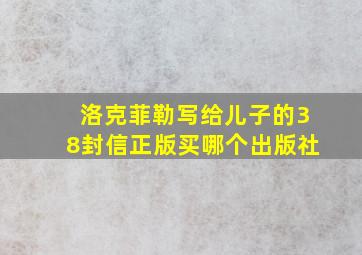 洛克菲勒写给儿子的38封信正版买哪个出版社