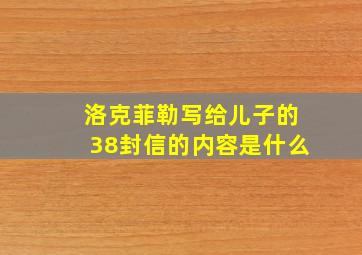 洛克菲勒写给儿子的38封信的内容是什么