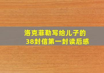 洛克菲勒写给儿子的38封信第一封读后感