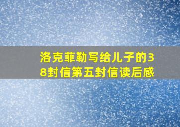 洛克菲勒写给儿子的38封信第五封信读后感