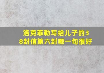 洛克菲勒写给儿子的38封信第六封哪一句很好