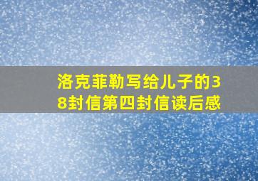 洛克菲勒写给儿子的38封信第四封信读后感