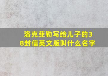 洛克菲勒写给儿子的38封信英文版叫什么名字