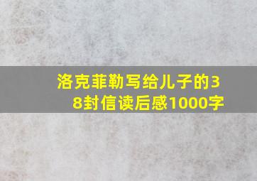 洛克菲勒写给儿子的38封信读后感1000字