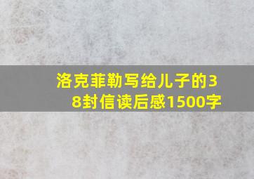 洛克菲勒写给儿子的38封信读后感1500字