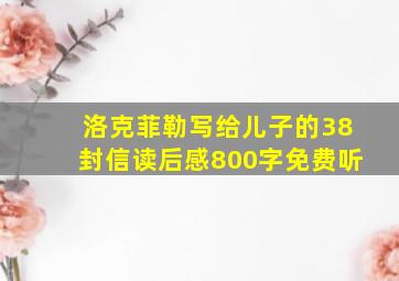 洛克菲勒写给儿子的38封信读后感800字免费听