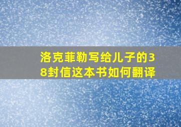 洛克菲勒写给儿子的38封信这本书如何翻译