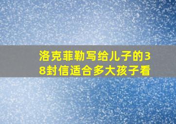 洛克菲勒写给儿子的38封信适合多大孩子看