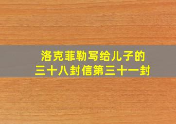 洛克菲勒写给儿子的三十八封信第三十一封