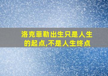 洛克菲勒出生只是人生的起点,不是人生终点