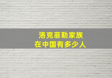 洛克菲勒家族在中国有多少人