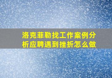 洛克菲勒找工作案例分析应聘遇到挫折怎么做