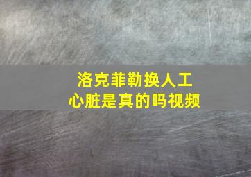 洛克菲勒换人工心脏是真的吗视频